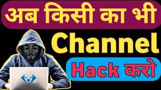 How Hackers Hack YouTube Channel  YouTube Channel kaise hack kare  2023