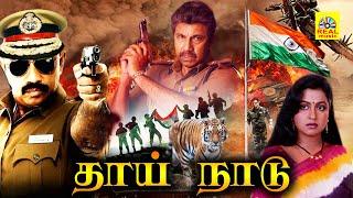 Thaai Naadu - தாய்நாடு Tamil Full Movie  Sathyaraj Raadhika #tamilhitmovie @Tamildigital_