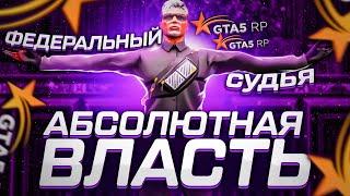 ЖЕСТКИЕ ПОЛНОМОЧИЯ И ВОЗМОЖНОСТИ ВСЁ О СУДЬЯХ В GTA 5 RP