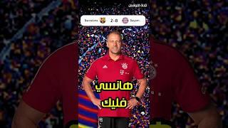 مدرب برشلونة الجديد ️ #shorts #short