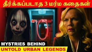 தீர்க்கப்படாத URBAN LEGENDS 