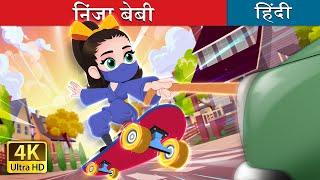 निंजा बेबी   Ninja baby in Hindi  @HindiFairyTales