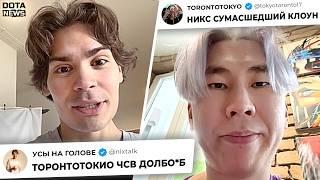 ЖЁСТКИЙ КОНФЛИКТ МЕЖДУ НИКСОМ И ТОРОНТОТОКИО АЙСБЕРГ НАЕХАЛ НА ГОЛОВАЧА - @DotaNews