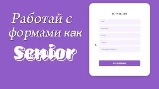 React работай с формами как Senior developer.