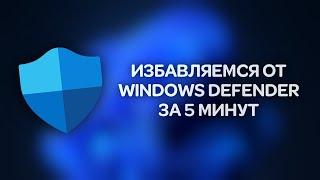 Отключаем Windows Defender стандартными средствами без сторонних программ раз и навсегда.