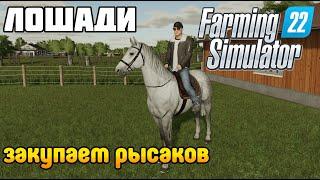 Лошади на ферме. Закупка содержание и разведение. Бригада фермеров ДНО Farming Simulator 22