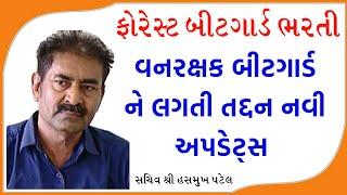 વન રક્ષક બીટગાર્ડ ને લગતી તદ્દન નવી માહિતી  Forest Guard Final Merit List New Update