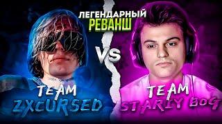 РЕВАНШ СТАРОГО БОГА за ВЫХОД в ФИНАЛ ТУРНИРА Team ZXCURSED vs Team Stariy_bog  not int 2