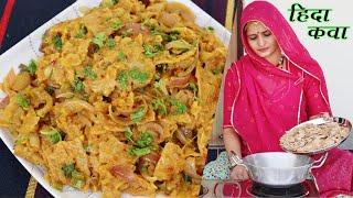 राजस्थानी प्रसिद्ध हिदा कवा - बची हुई रोटी का जबरदस्त नाश्ता  Bachi Hui Roti Ka Rajasthani Nashta