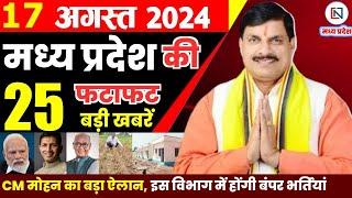 17 August 2024 Madhya Pradesh News मध्यप्रदेश समाचार। Bhopal Samachar भोपाल समाचार CM Mohan Yadav