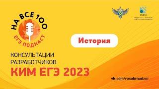 История. ЕГЭ-подкаст «На все 100» о подготовке к экзамену