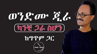 Wendemu Jira kanchi gar sehone lyrics  Ethiolyrics ወንድሙ ጂራ - ካንቺ ጋራ ስሆን - ከግጥም ጋር