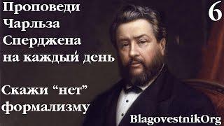 6 Скажи нет формализму. Проповеди Сперджена на каждый день