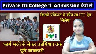 Private ITI Me Admission Kaise Le 2022  ITI Admission 2022   iti form  iti new admission  ITI 