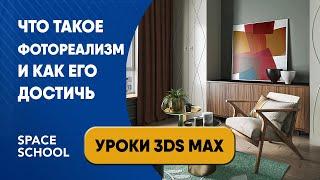 Что такое фотореализм рендера и как его достичь  Уроки 3ds Max