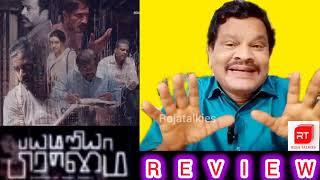 பயத்த காட்டுதா தூங்க வைக்குதா l BAYAMARIYA BRAMMAI movie review l BAYAMARIYA BRAMMAI review