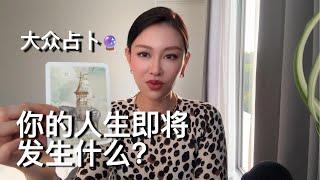 你的人生即将发生什么？隐藏宝藏有待开发！【无限时大众占卜】