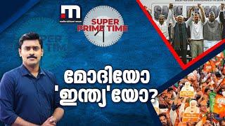 മോദിയോ ഇന്ത്യയോ? - സൂപ്പർ പ്രൈം ടൈം  Super Prime Time  INDIA  NDA