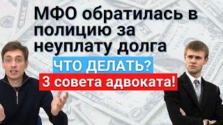 МФО написали заявление в полицию Посадят? Ответы адвоката из личной практики