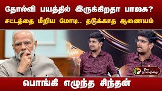 Nerpada pesu   “தோல்வி பயத்தில் இருக்கிறதா பாஜக? சட்டத்தை மீறிய மோடி.. தடுக்காத ஆணையம்”  PTT