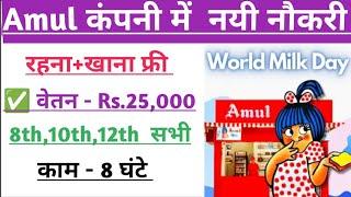 Amul job vacancy 2024। Amul packing job । private job vacancy ।