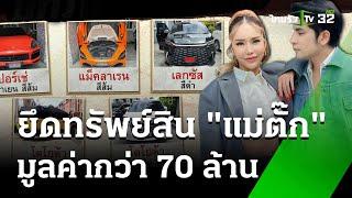 ค้นบ้าน แม่ตั๊ก ยึดรถหรู 5 คัน ทรัพย์ 70 ล้าน  4 ต.ค. 67  ข่าวเช้าหัวเขียว