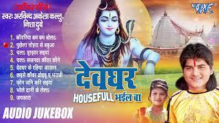 Arvind Akela Kallu Superhit Kanwar Song  देवघर Hosefull भईल बा  Audio Jukebox  Shiv Bhakti Song
