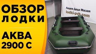 АКВА 2900 С ОБЗОР НАДУВНОЙ ЛОДКИ ПОД МОТОР ПВХ