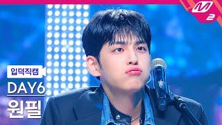 입덕직캠 데이식스 원필 직캠 4K ‘녹아내려요’ DAY6 WONPIL FanCam  @MCOUNTDOWN_2024.9.5