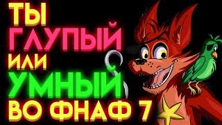 ФНАФ ТЕСТ  НА СКОЛЬКО ТЫ ЗНАЕШЬ ФНАФ 7 ?