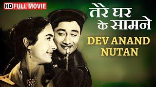 तेरे घर के सामने  Dev Anand और Nutan  की सुपरहिट फिल्म  Tere Ghar Ke Samne  Old Hindi Movies