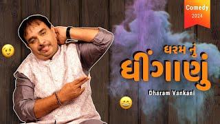 ધરમ નું ધીંગાણું    Dharam Vankani na jokes  Gujarati comedy new  Gujju Masti