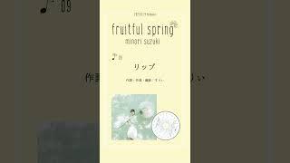 #鈴木みのり #fruitfulspring 「リップ」試聴動画公開！#shorts