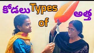 Types of Atha vs Kodalu  #comedy #athakodalucomedy #athavskodalu