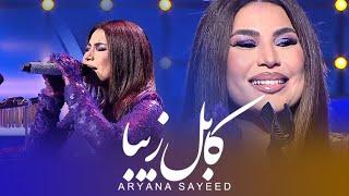 Aryana Sayeed - Kabul e Ziba  Live Performance  آریانا سعید - کابل زیبا
