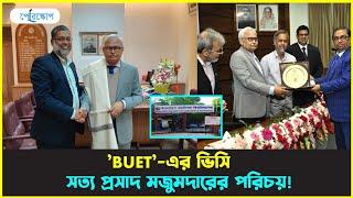 বুয়েটের ভিসি ড. সত্য প্রসাদ মজুমদারের পরিচয়..