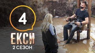 Эксы. Сезон 2. Выпуск 4 от 11.10.2019