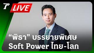 LIVE ชมสด “พิธา” บรรยายพิเศษ Soft Power ไทย จะไปต่ออย่างไรในเวทีโลก  7 พ.ค.67