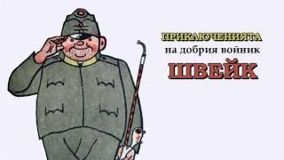 ПРИКЛЮЧЕНИЯТА НА ДОБРИЯ ВОЙНИК ШВЕЙК   Ярослав Хашек