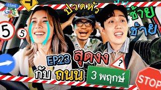 เก้า-ต่อ กลับรถไปกี่ครั้ง? เมื่อต้องขับรถที่ถนน 3 พฤกษ์  ถ้าโลกนี้ไม่มี GPS EP.23