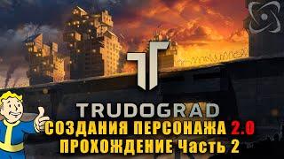 ATOM RPG Трудоград Создание персонажа 2.0  Прохождения №2