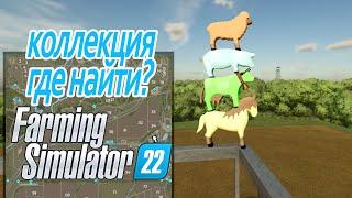 Простой и понятный гайд по игрушкам Elm Creek collectibles - Farming Simulator 22