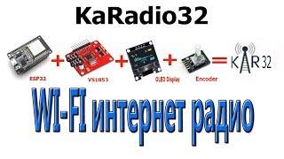 Собираю KaRadio32 - интернет радио на основе модулей ESP32 и VS1053 видео перезалито