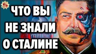 Сталин  10 ФАКТОВ о которых ЗАПРЕЩЕНО говорить в СМИ 