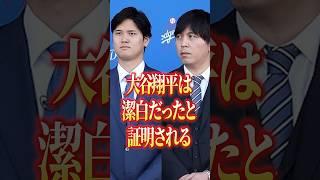 大谷選手の違法賭博関与に決着！？#comedy #スポーツ #野球