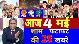 Aaj 04 May ke sabhi mukhya taza samachar2024 Loksabha election exit pollModi Rahul owaisi