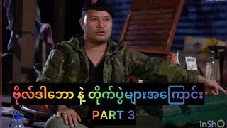 ဗိုလ်ဒါဘော နဲ့ တွေ့ဆုံခြင်း နောက်ဆုံးပိုင်း