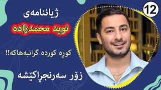 Navid Mohammadzadeh  ژیاننامەى نوید محمد زادە