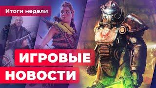 ИГРОВЫЕ НОВОСТИ  Судьба Fallout 5 новые роботы в Horizon Forbidden West позор Cyberpunk 2077