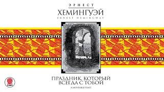 ЭРНЕСТ ХЕМИНГУЭЙ «ПРАЗДНИК КОТОРЫЙ ВСЕГДА С ТОБОЙ»  Аудиокнига. Читает Игорь Костолевский